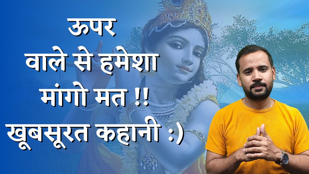 ऊपर वाले से हमेशा मांगने वालों के नाम खूबसूरत कहानी | MOTIVATIONAL VIDEO | RJ KARTIK STORY