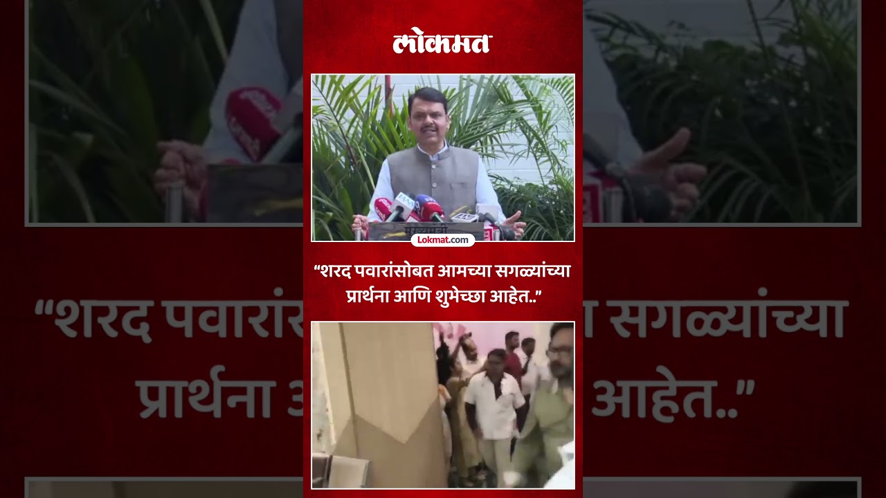 Sharad Pawar will get well soon, CM wishes him well | CM Fadnavis on Sharad Pawar health -SA5