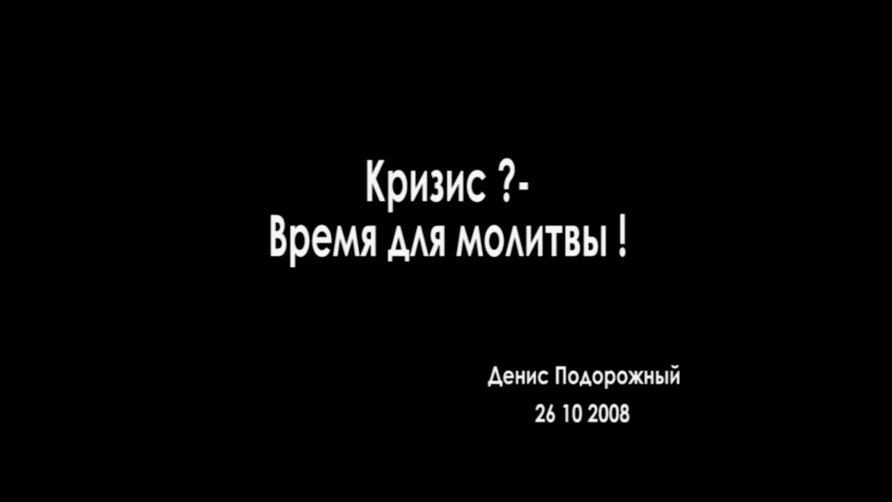 Кризис? Время для молитвы! | Проповедь Дениса Подорожного