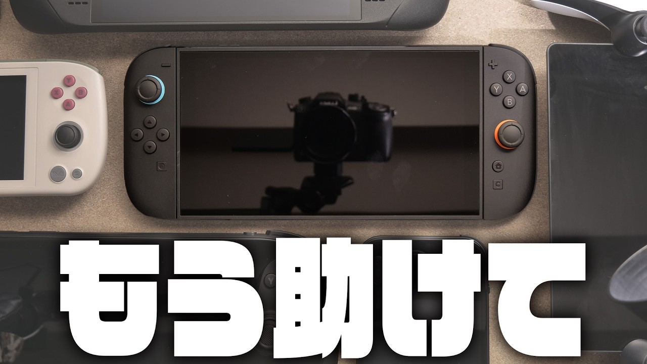 限界携帯ゲーム機オタクがSwitch2を触った結果…『Nintendo Switch 2』レビュー