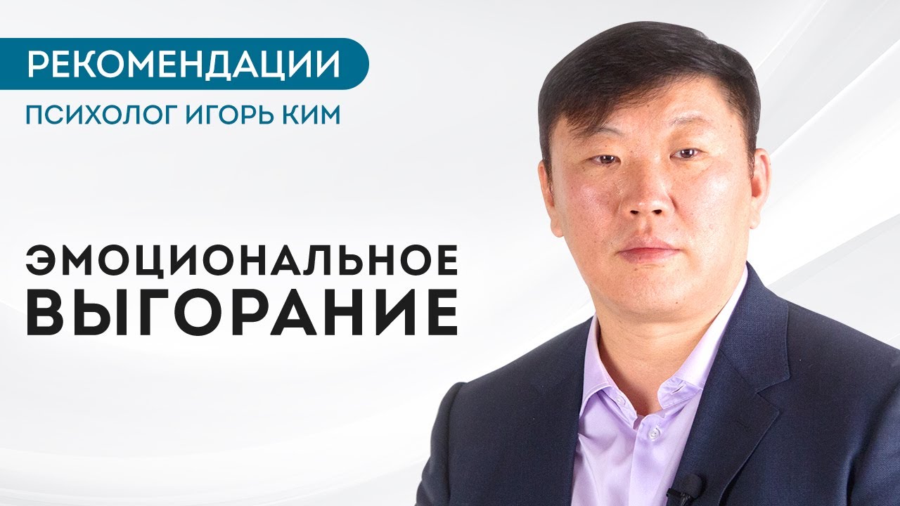Эмоциональное выгорание | Игорь Ким рекомендации