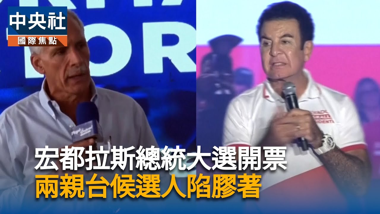 宏都拉斯總統大選開票膠著　兩親台候選人只差500多票｜中央社影音新聞
