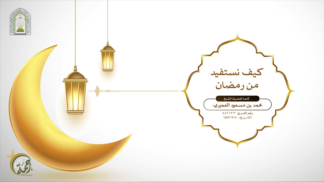 كيف نستفيد من رمضان