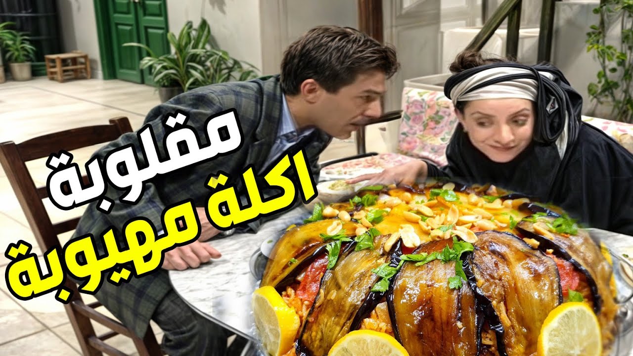 طبختلو مقلوبة على أصولها شغل أبو راتب، بس طلعت من البيت إيد من ورا وإيد من قدام 😂🍛