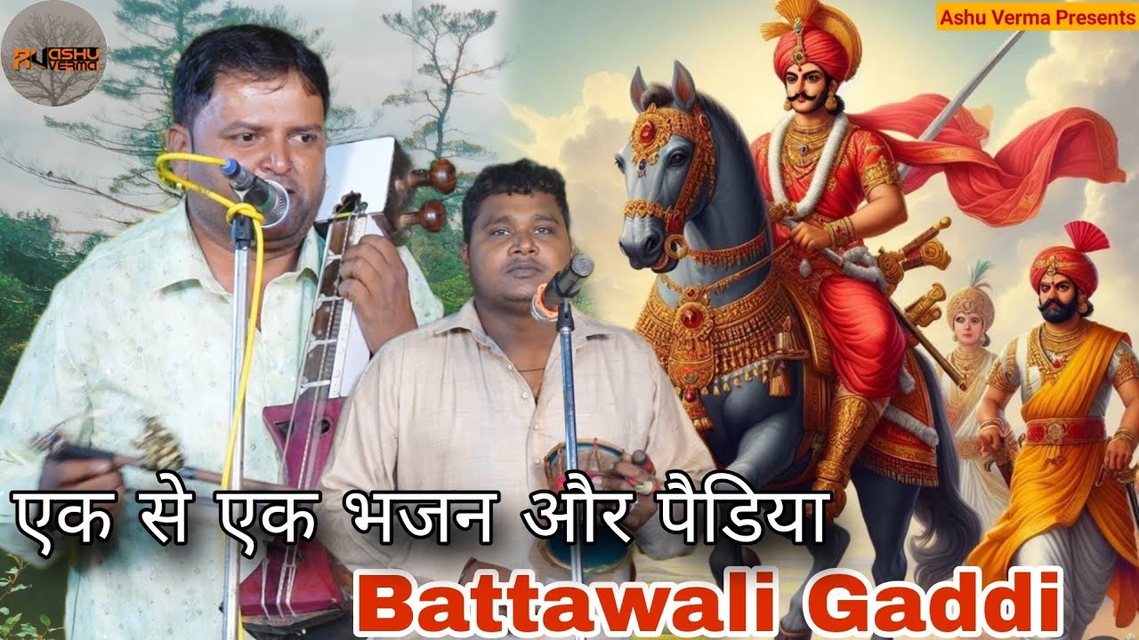 Master Renu Kumar Sandeep Kumar l Battawali Gaddi l Jaharveer Goga Ji ki Paidiya  Or Bhajan