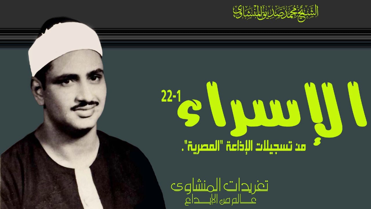 الشيخ محمد صديق المنشاوي سورة الإسراء 1*22 بنسختها الأصلية من الروائع الخالدة