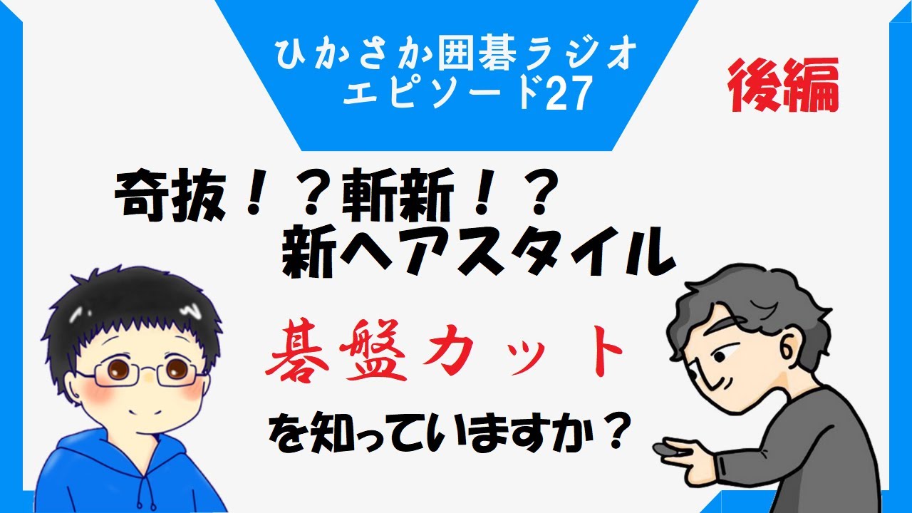 【第27回】囲碁の会社の代表取締役と語ってみた！（後編）/ひかるとSakayaの囲碁ラジオ