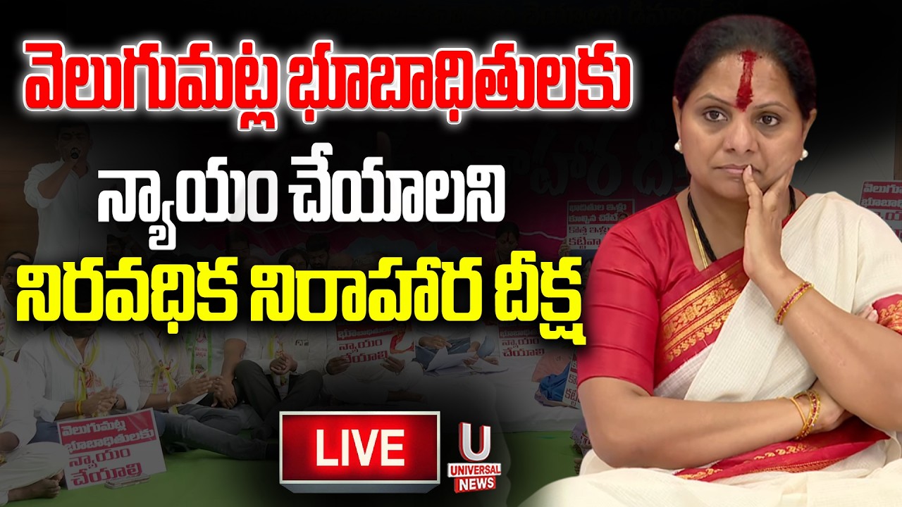 వెలుగుమట్ల భూబాధితులకు న్యాయం చేయాలని నిరవధిక నిరాహార దీక్ష | U News