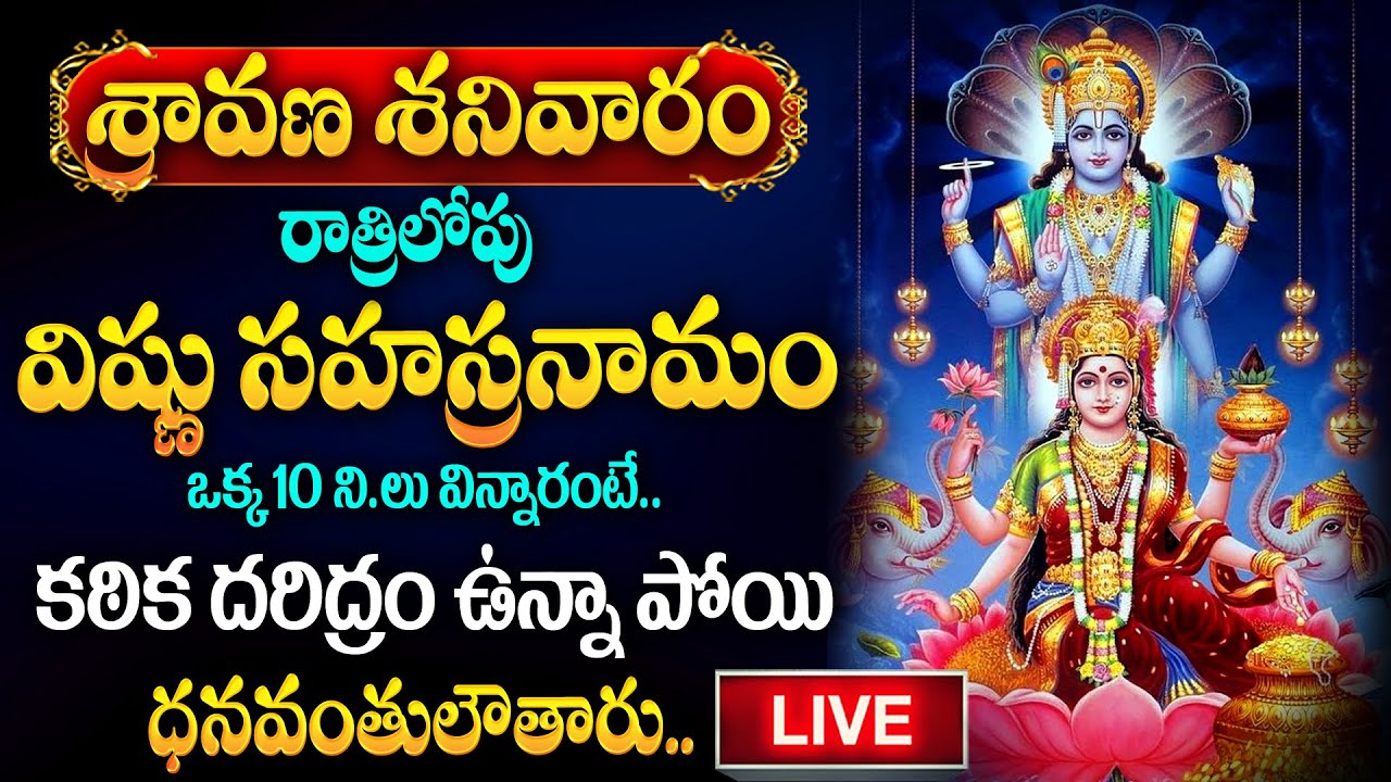 LIVE : శ్రావణ శనివారం Special Songs | Vishnu Sahasranama Stotram | @SumanTvDevotionalWorld