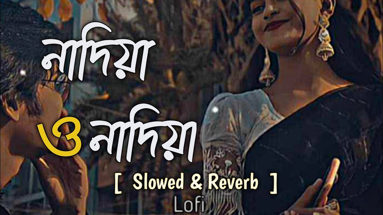 নাদিয়া ও নাদিয়া | Nadiya o Nadiya Slowed reverb song | TikTok vairal song | Nadiya o Nadiya lofi