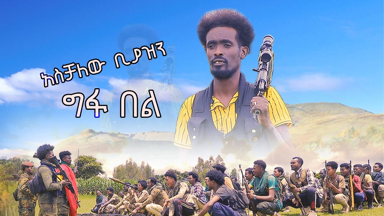 አስቻለው ቢያዝን - ግፋ በለው ፋኖ - አዲስ ለፋኖ የተሰራ ሙዚቃ (ሽለላ እና ቀረርቶ) | Aschalew Biyazen - Gefa Belew Fano Music