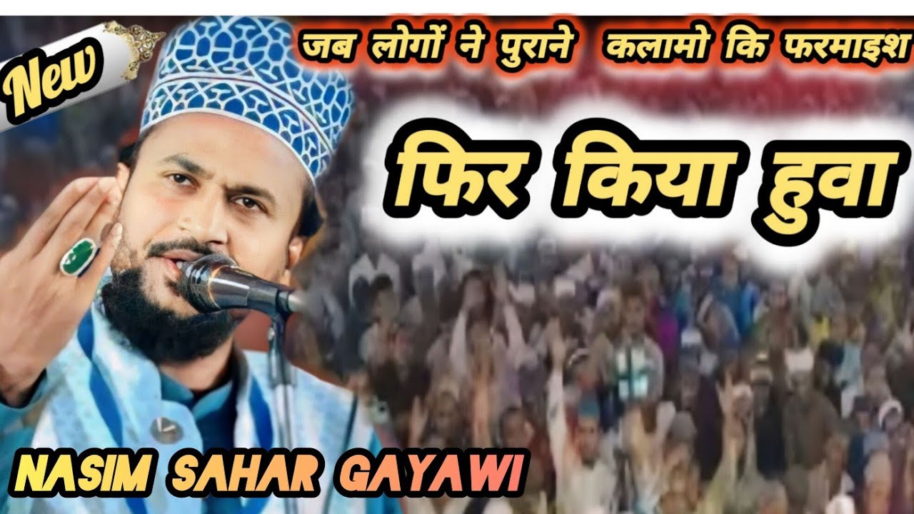 Nasim Sahar gayawi✓New Naat sharif 2024  हमारे दिल मे मदिना जरुर निकले गा ||Laxmipur ka jalsa
