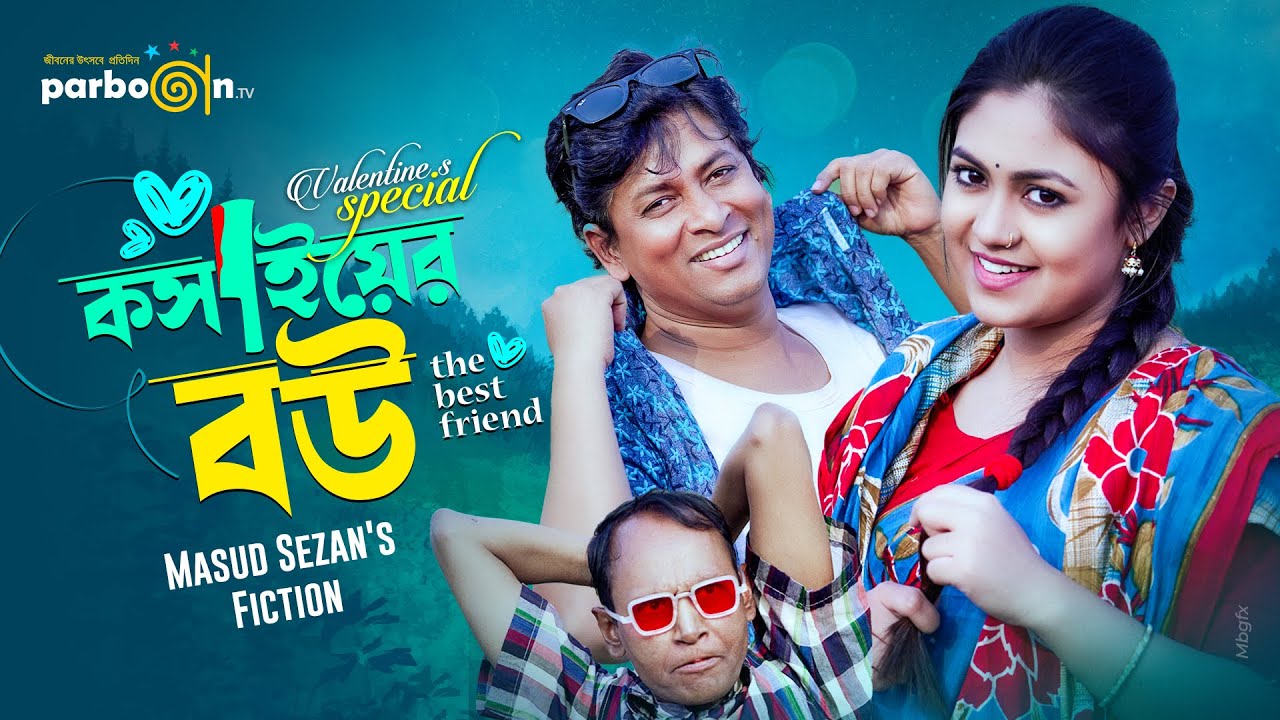 কসাইয়ের বউ - The Best Friend | Valentine's Day Special | Bangla Natok | Parbon Tv Fiction