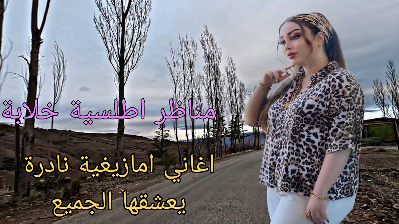 اغاني امازيغية نادرة يعشقها الجميع 💕 الهبت شوق الحب الاول في قلب كل من سمعها ❤️ مناظر اطلسية خلابة