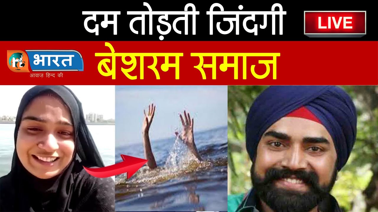 दम तोड़ती जिंदगी बेशरम समाज || Ayesha || Sandeep Nahar || Live || Hind Bharat News