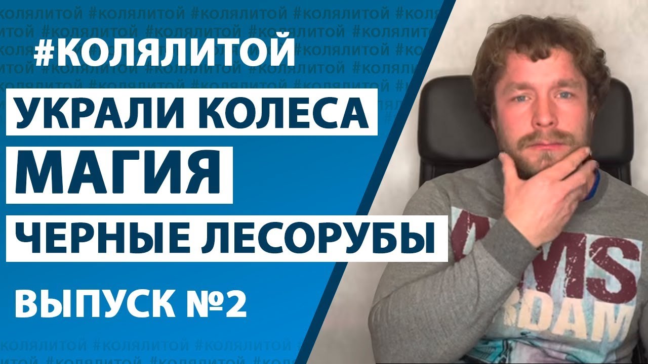 Коля Литой - Выпуск 2 (Украли диски?, Магия, Черные лесорубы)