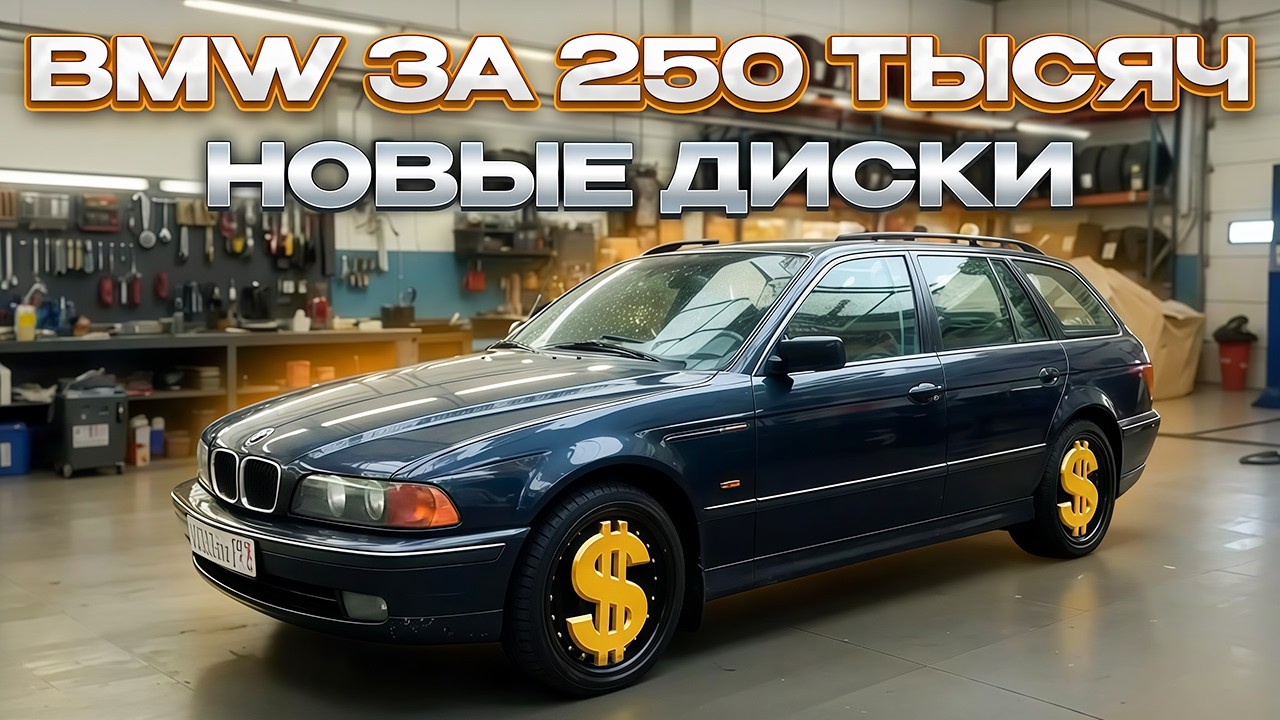 BMW E39 Touring за 250000 рублей | Новые диски
