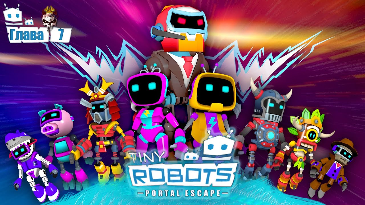 Tiny Robots: Portal Escape ➤ Глава 7 Финал.