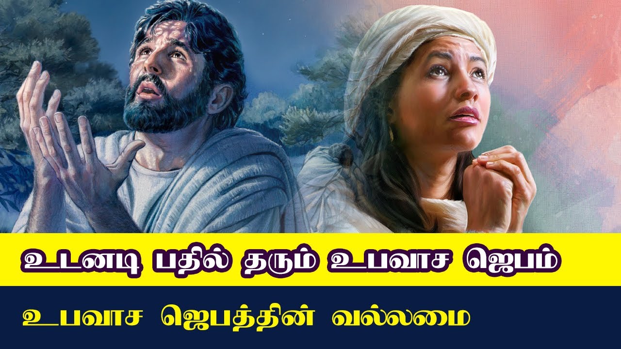 உபவாச ஜெபத்தின் வல்லமை | Tamil Christian Message |Tamil Bible School
