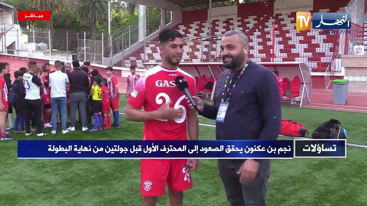 نجم بن عكنون يحقق الصعود إلى المحترف الأول قبل جولتين من نهاية البطولة