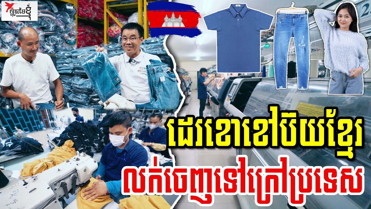 តស៊ូ១០ឆ្នាំជាង ព្រោះចង់ឃើញខោអាវយីហោខ្មែរលក់ចេញទៅក្រៅប្រទេស ខ្មែរធ្វើបាន | កម្មវិធីក្ដីស្រមៃខ្ញុំ