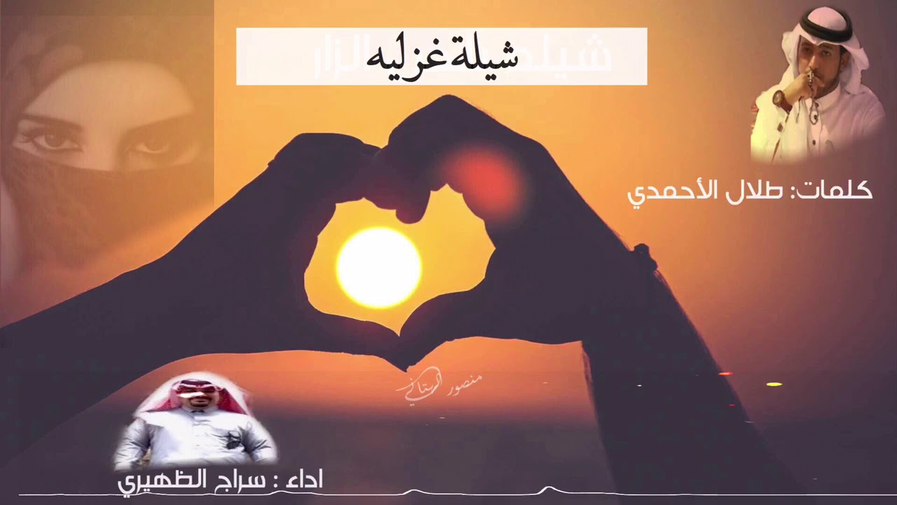 شيلة غزلية : كلمات :طلال الأحمدي .. اداء : سراج الظهيري