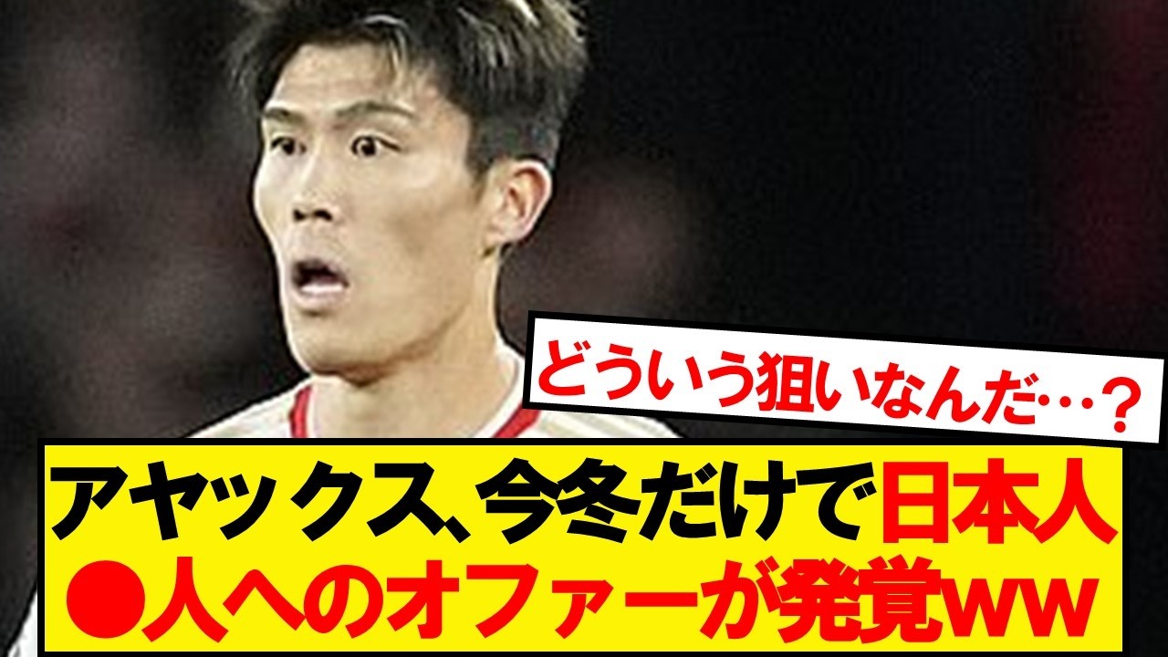 【乱獲】アヤックス、今冬だけで日本人●名にオファーしていたwwwww