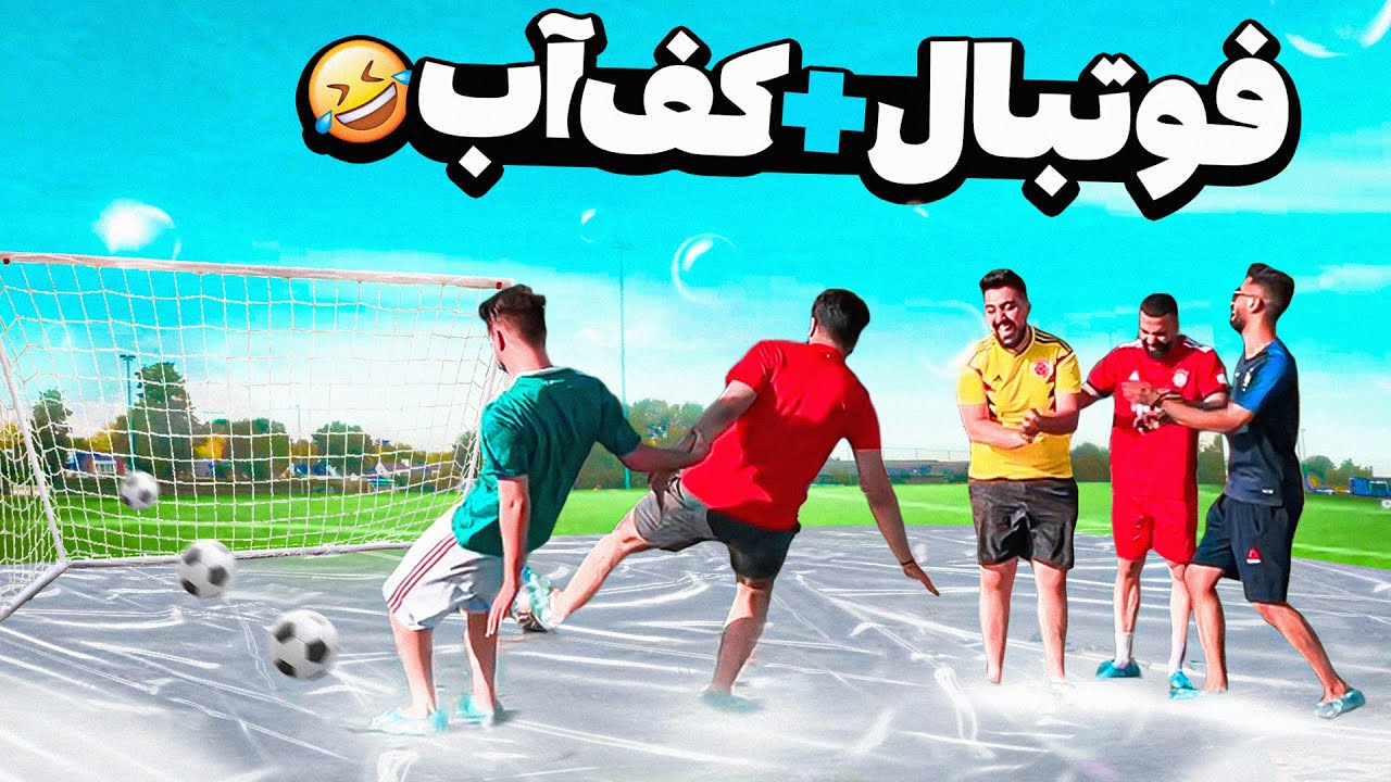 فوتبال با زمین لیز پر از کف و آب ⚽😂