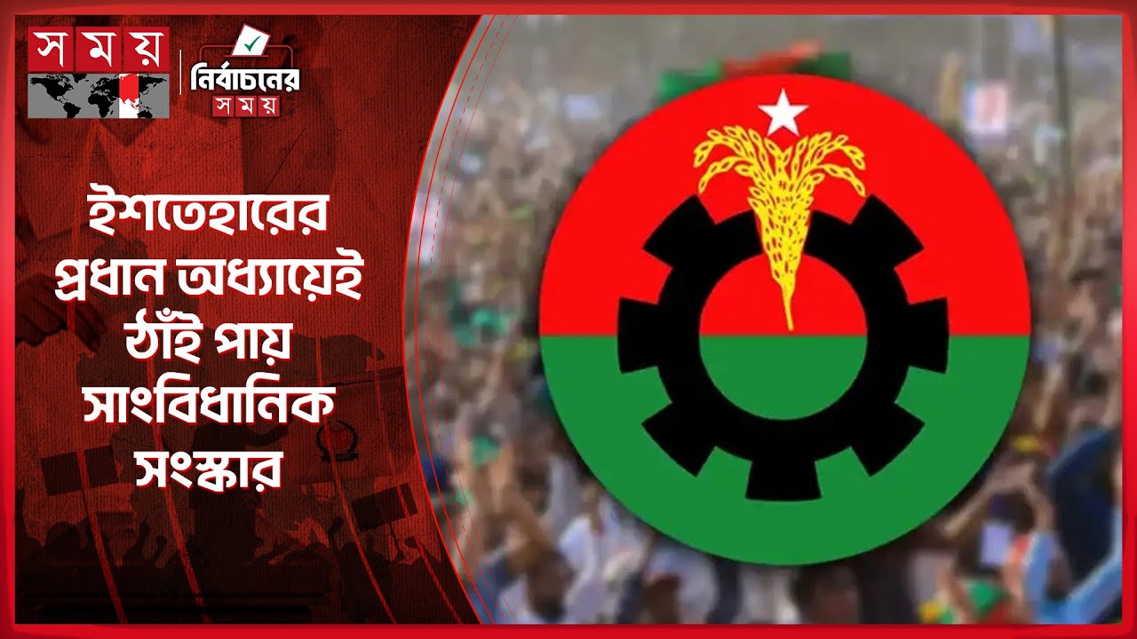 বিএনপির নির্বাচনী ইশেতহারে অগ্রাধিকার পেয়েছে সংবিধান সংস্কার | Tarique Rahman | BNP Manifesto