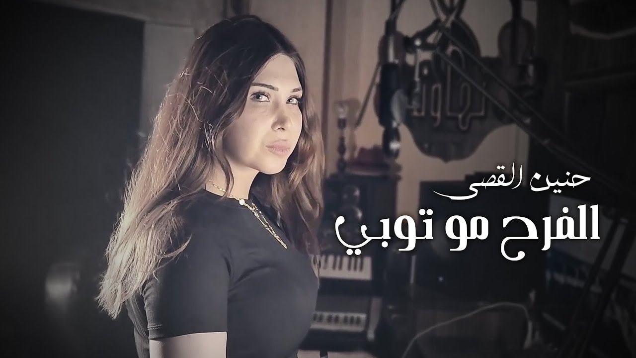 Hanin Al Kassir - Alfarah Mo Tobi | حنين القصير- الفرح مو توبي
