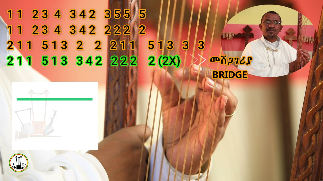የበገና ትምህርት፡ ትዝታ/ ዋኔን ቅኝት፡ ክፍል 5፡ ኑ እንቅረብ