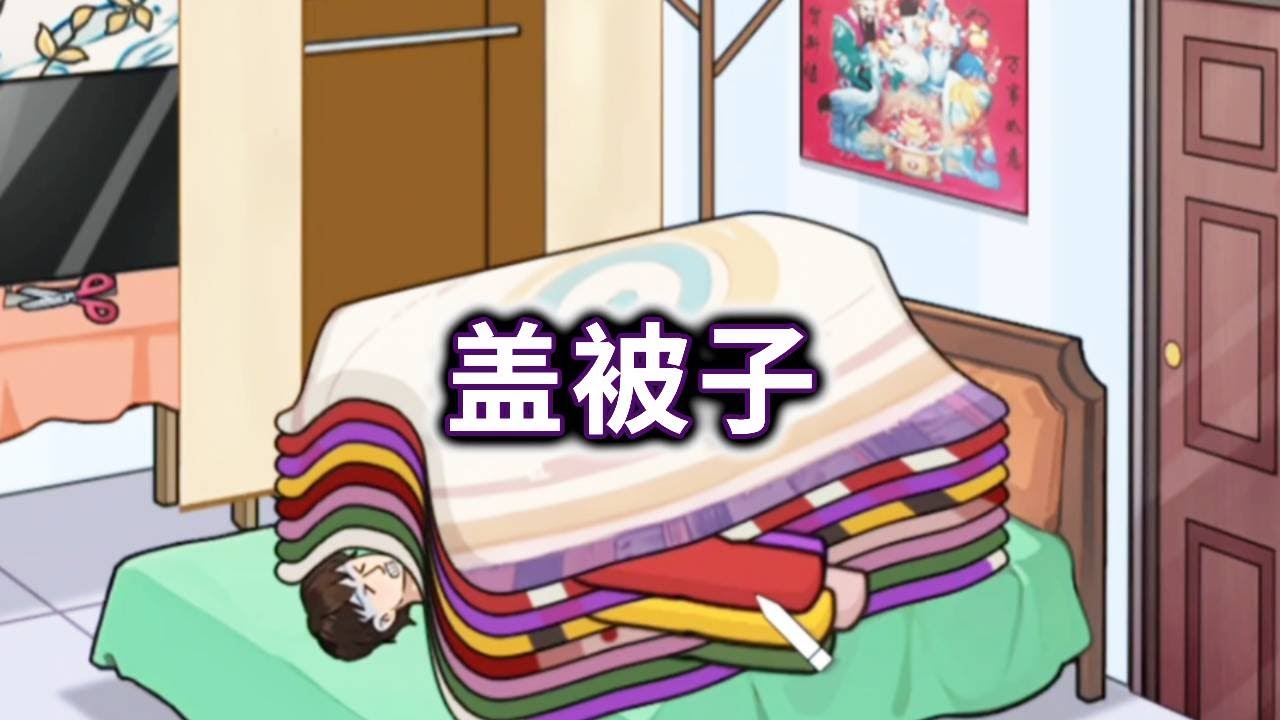 天气太冷了帮他找被子取暖 #脑袋大开 #益智 #小游戏【冰冰玩游戏】