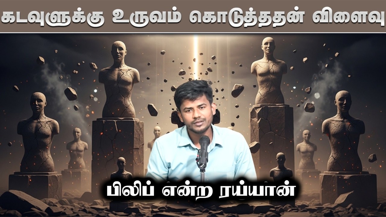 கடவுளுக்கு உருவம் கொடுத்ததன் விளைவு┇பிலிப் என்ற ரய்யான்┇01-02-26┇Way to Paradise