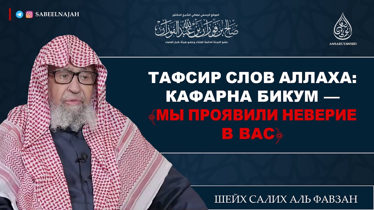 Тафсир слов Аллаха: «Мы проявили неверие в вас» | Шейх Салих аль Фавзан