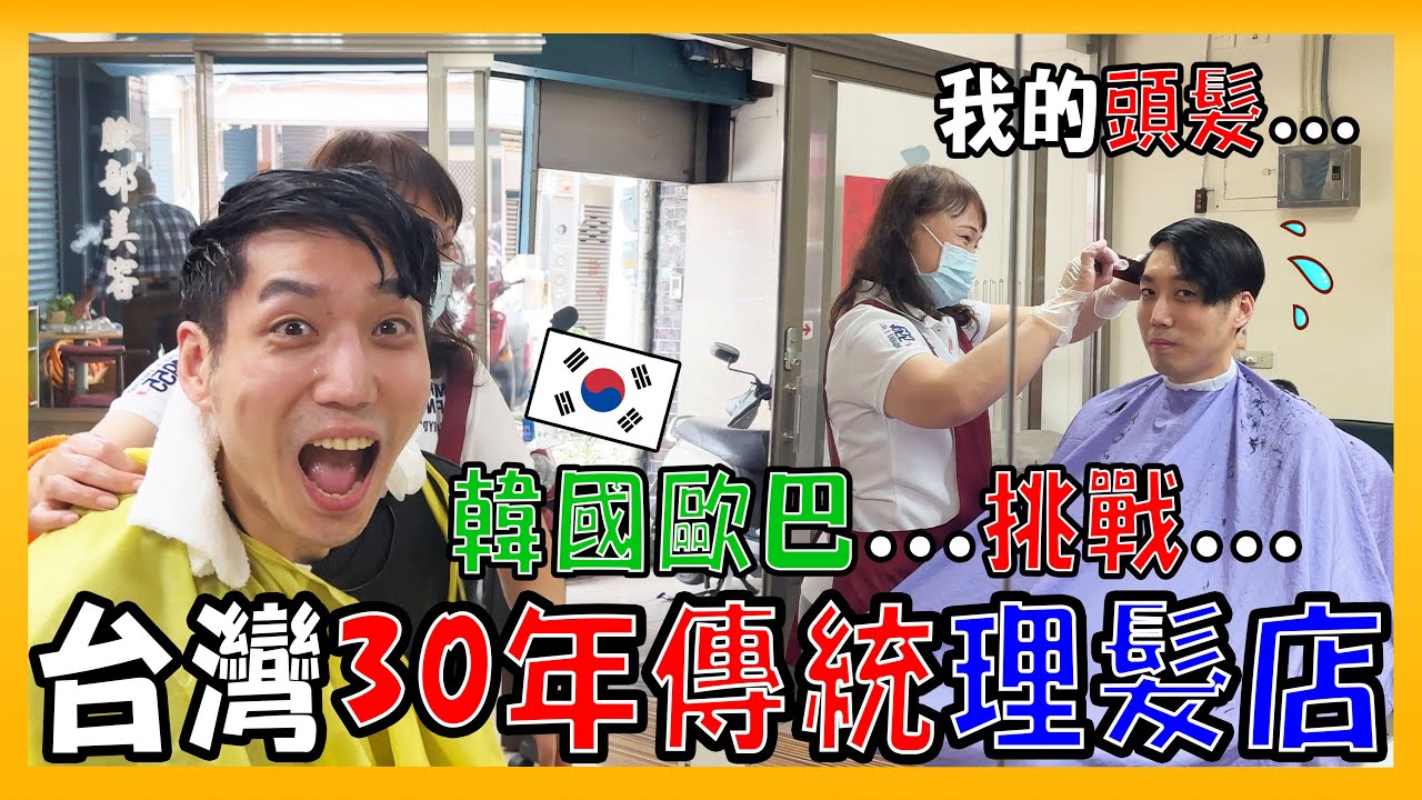 韓國老公體驗台灣老字號理髮廳｜韓國歐巴一秒變歹丸郎? ｜台灣傳統理髮初體驗｜💈30년 전통 대만 이발소💈｜台韓夫妻熊啾啾