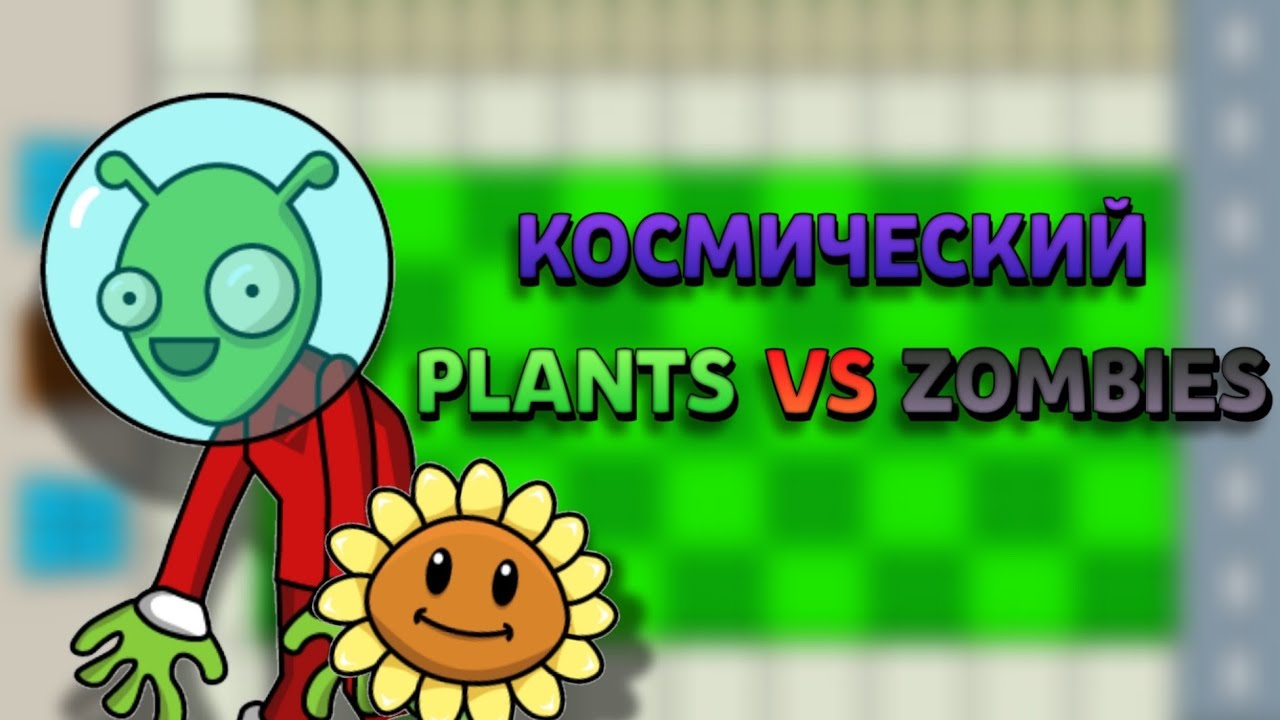 Создал свой PLANTS VS ZOMBIES в космосе!!!