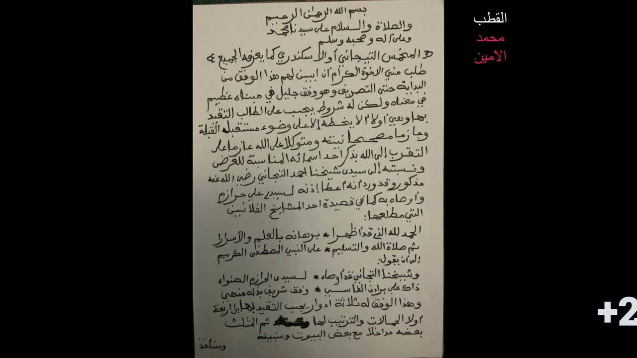 المخمس التجاني كما لم تره من قبل