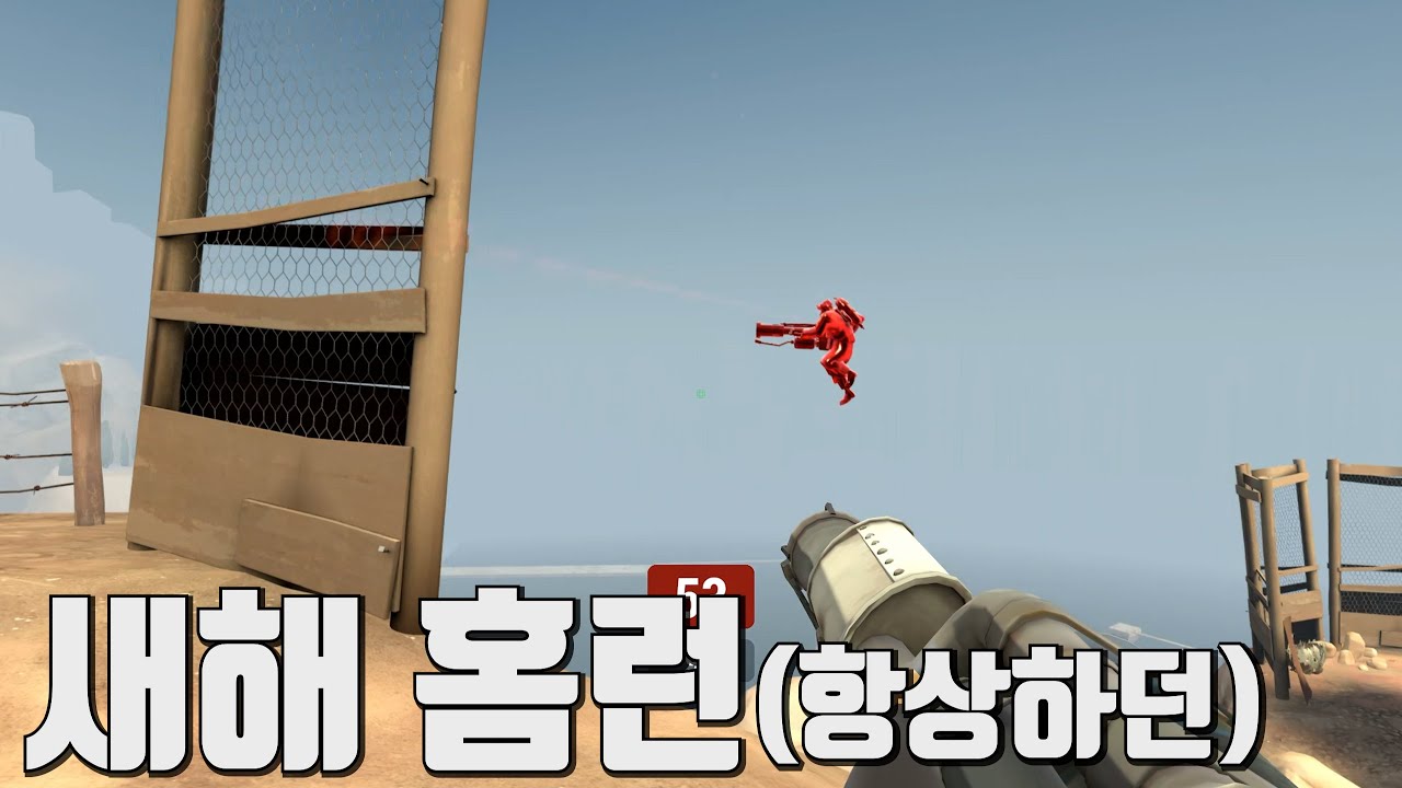 새해에도 바뀐게 하나도 없는 게임 [팀포2]