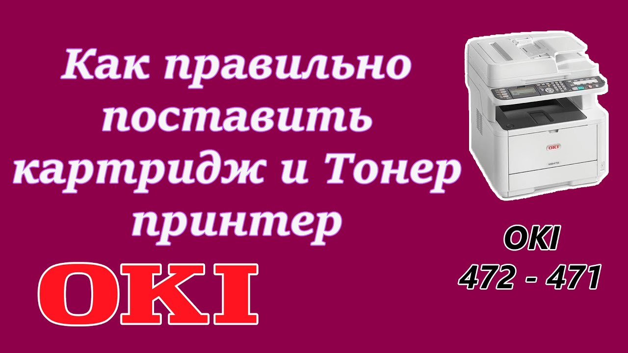 Как достать картридж из принтера oki MB472 Replacе Toner Cartridge . распечатать тестовую