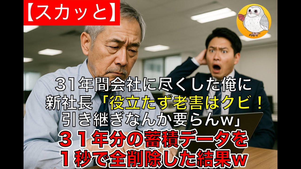 【スカッと】３１年間会社に尽くした俺に新社長「役立たず老害はクビ！引き継ぎなんか要らんw」→３１年分の蓄積データを１秒で全削除した結果w