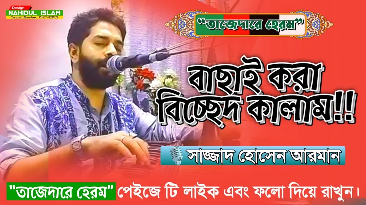 বিচ্ছেদ কালাম। সাজ্জাদ হোসেন আরমান। Sajjad Hossain Arman. #তাজেদারে_হেরম #ভান্ডরী #foryou #arman