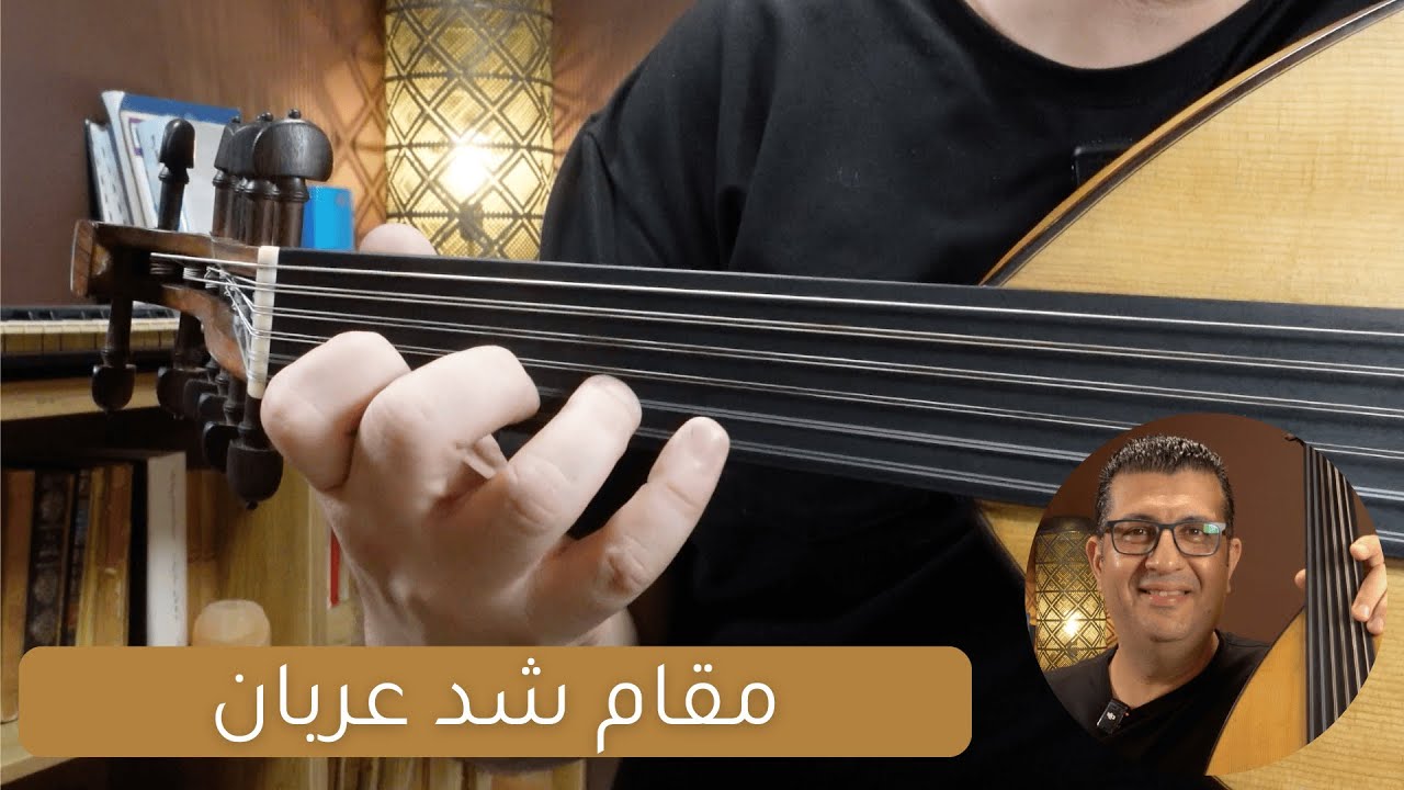 مقام شد عربان على العود