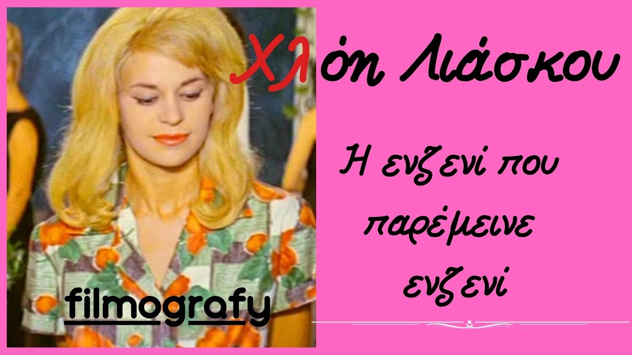 Χλόη Λιάσκου. Το κορίτσι που έπαιξε σε 10 ταινίες κι εγκατέλειψε τον κινηματογράφο, μόλις στα 22 της