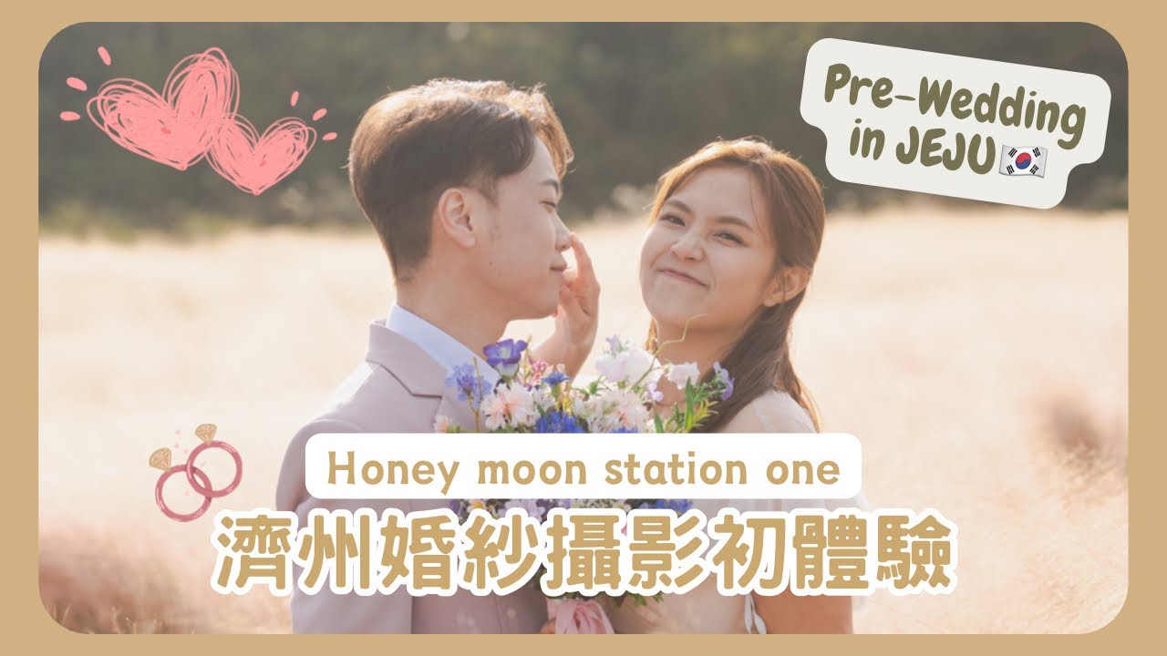[蜜月之旅✈️ #1] 濟州婚紗攝影初體驗｜11月濟州的粉紅芒草｜￼第一次的國泰商務 #濟州島