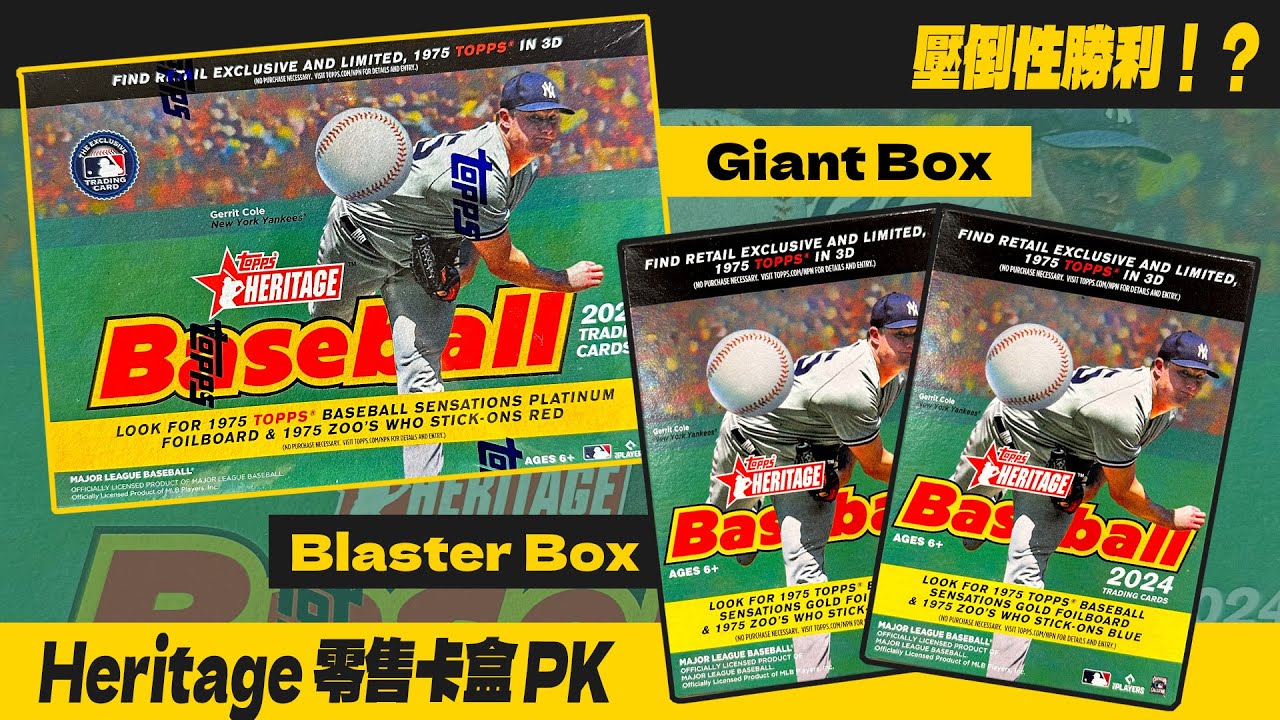 零售卡盒大對決！Giant Box vs. Blaster Box｜到底是大盒勝出還是小盒更厲害呢😲｜2024 Topps Heritage｜MLB 球員卡｜開箱不卡卡EP184