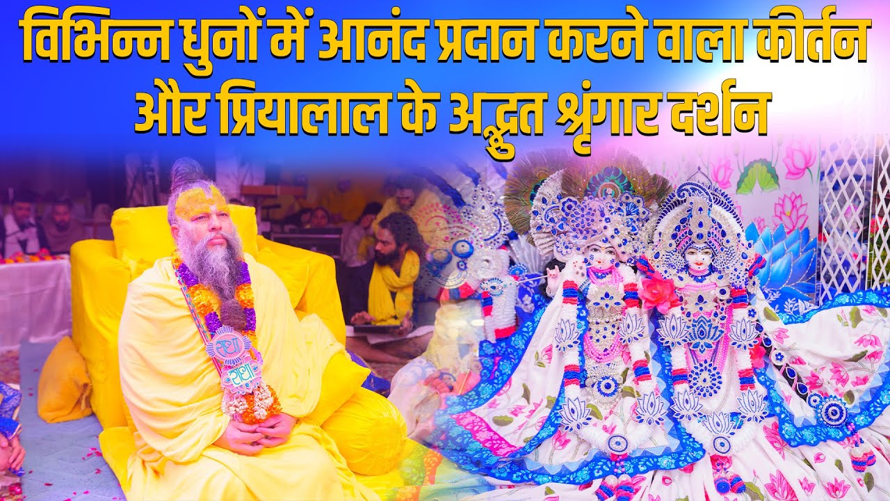 विभिन्न धुनों में आनंद प्रदान करने वाला कीर्तन और प्रियालाल के अद्भुत श्रृंगार दर्शन // 30/01/24