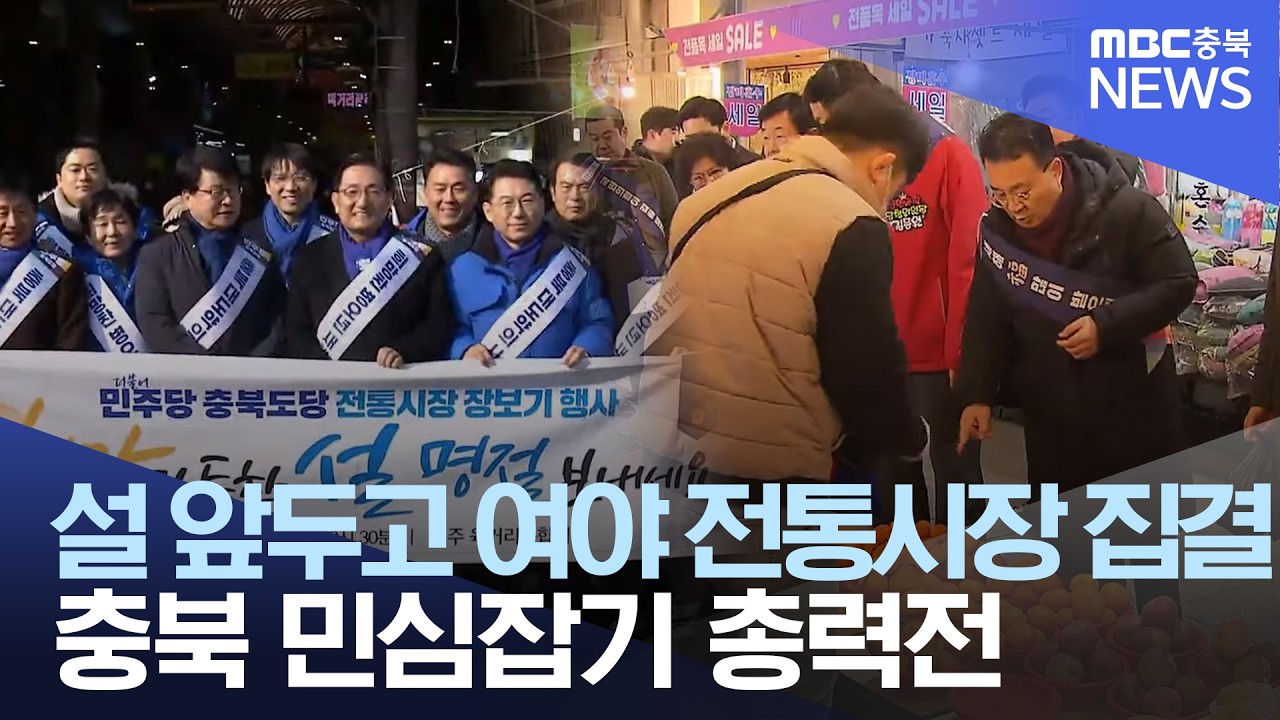 충북 여야 전통시장으로..대통령 이어 오늘은 총리 방문