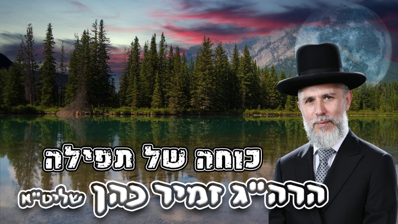 הרב זמיר כהן - כוחה של תפילה | שתפו לחברים