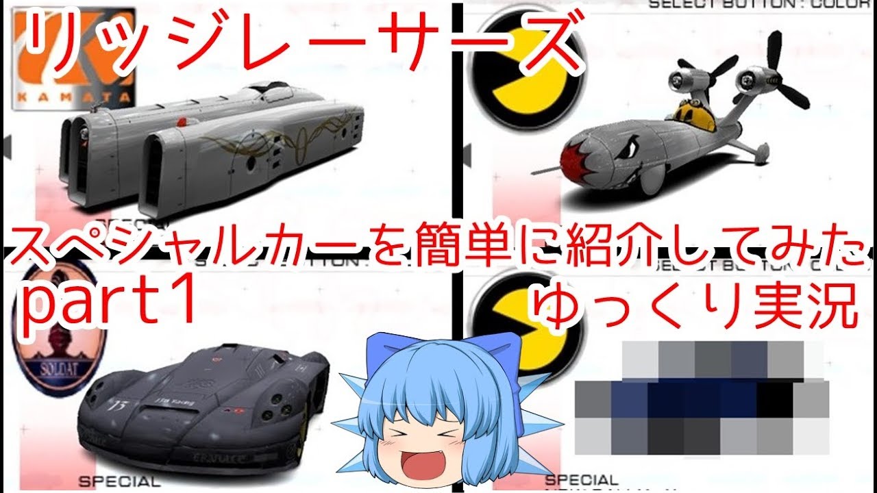 リッジレーサーズ　スペシャルカーを簡単に紹介してみた　part1（ゆっくり実況）