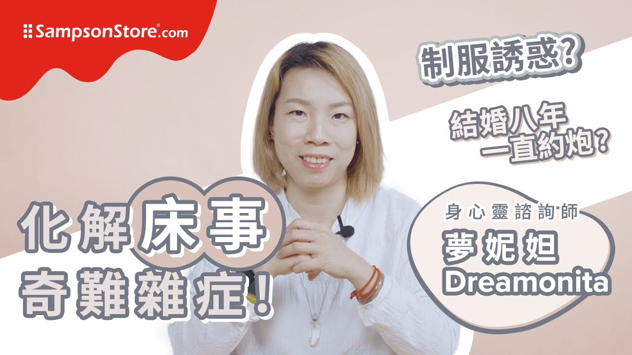 Sampson KOL 市集：身心靈諮詢師 夢妮妲 Dreamonita 幫你自我統整 解決性生活煩惱